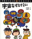 宇宙のひみつがわかるえほん 6/的川泰宣/大高郁子【1000円以上送料無料】(3)
