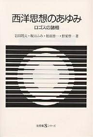 西洋思想のあゆみ ロゴスの諸相／岩田靖夫【1000円以上送料無料】