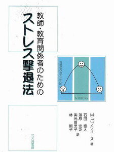 教師・教育関係者のためのストレス撃退法／M．パプウォース／石田雅人【1000円以上送料無料】