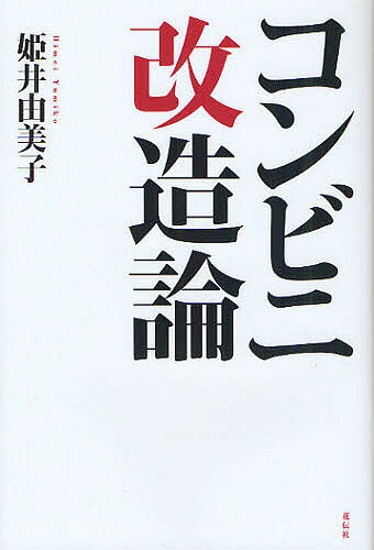 【送料無料】コンビニ改造論／姫井由美子