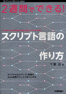 2週間でできる!スクリプト言語の作り方/千葉滋【1000円以上送料無料】