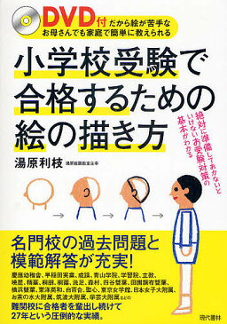 【送料無料】小学校受験で合格するための絵の描き方 DVD付だから絵が苦手なお母さんでも家庭で簡単に教えられる／湯原利枝