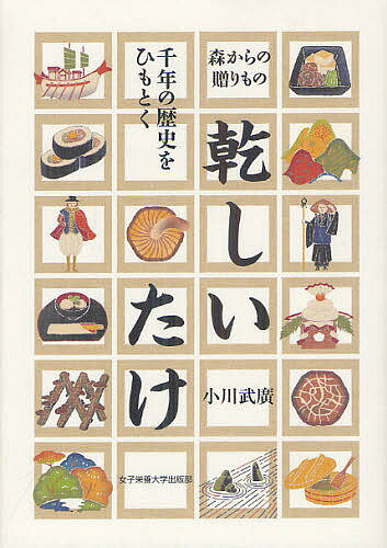 乾しいたけ 千年の歴史をひもとく 森からの贈りもの／小川武廣【1000円以上送料無料】