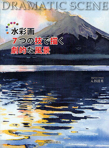 【最大10万Pt当たる！注文5千円以上&エントリー要 9/20~30限定】水彩画7つの技で描...