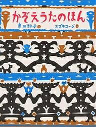 【送料無料】かぞえうたのほん／岸田衿子／スズキコージ