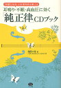 耳鳴り・不眠・高血圧に効く「純正律」CDブック 「完璧な和音...