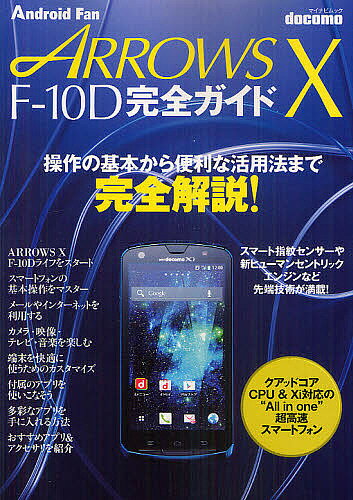 docomo ARROWS X F-10D完全ガイド 操作の基本から便利な活用法まで完全解説!【1000円以上送料無料】