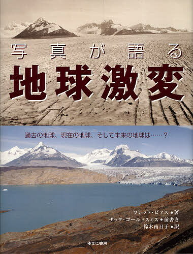 写真が語る地球激変 過去の地球 現在の地球 そして未来の地球は…?／フレッド・ピアス／鈴木南日子【1000円以上送料無料】