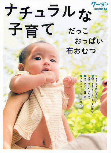 【送料無料】ナチュラルな子育て　だっこ　おっぱい　布おむつ　子育て安心スタート！／〈月刊クーヨン〉編集部