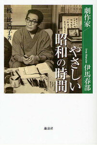 やさしい昭和の時間 劇作家・伊馬春部/桟比呂子【1000円以上送料無料】