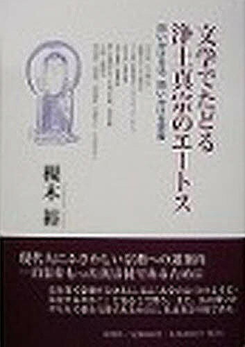 文学でたどる浄土真宗のエートス／槻木裕【1000円以上送料無料】