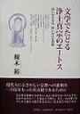 文学でたどる浄土真宗のエートス／槻木裕【1000円以上送料無料】