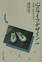 心のライフデザイン 自分探しの旅へのマニュアル／渡辺利夫【1000円以上送料無料】