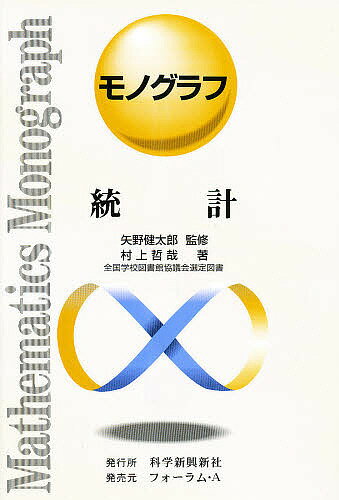 【送料無料】統計／村上哲哉