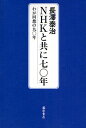 著者長澤泰治(著)出版社藤原書店発売日2008年04月ISBN9784894346246ページ数295Pキーワードえぬえいちけーとともにななじゆうねんわがかいそう エヌエイチケートトモニナナジユウネンワガカイソウ ながさわ たいじ ナガサワ タイジ9784894346246内容紹介戦前の騒乱のさなかに入局して以来、一貫して現場に生きた著者が振り返る草創期NHKの日々。ざっくばらんな語り口で公共放送の現状を憂い、NHK改革の行く末を問う。※本データはこの商品が発売された時点の情報です。目次第1章 歴代NHK会長を思う/第2章 NHK入局/第3章 実況課長になる/第4章 思い出多き社会部長時代/第5章 局長職を歴任そして役員に/第6章 関連事業に全力投球して/終章 NHKに期待するもの/附 NHKを離れて