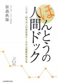 著者笹森典雄(著)出版社日本病院共済会出版部日本病院会出版発売日2006年09月ISBN9784903448022ページ数186Pキーワードほんとうのにんげんどつくにじゆうねんよんせんまんに ホントウノニンゲンドツクニジユウネンヨンセンマンニ ささもり のりお ササモリ ノリオ9784903448022内容紹介健康な人は20年前の半分以下！？生活習慣病は心の病気だった！？20年・4000万人の人間ドック受診者データが日本人の健康を浮き彫りにする。※本データはこの商品が発売された時点の情報です。目次第1章 人間ドックの成り立ちと、今（人間ドックは、こうしてできた/人間ドックと健診）/第2章 もはや、がんはこわくない！（がん対策の最前線に立つ人間ドック/がんと生活習慣—ライフスタイル ほか）/第3章 ドックで防ぐ、生活習慣病（生活習慣病と人間ドック/なぜ？増え続ける生活習慣病 ほか）/第4章 ヘルスプランニングで健康社会をつくろう（人間ドックのヘルスプランニング/いろいろな人間ドック、新しい人間ドック）/第5章 ドックのかかり方と、今さら聞けないQ＆A（人間ドックは何を調べるのか/人間ドックQ＆A）