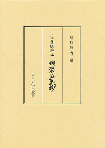 宝菩提院本類聚名義抄 影印／倉島節尚【1000円以上送料無料】