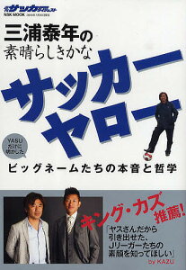 三浦泰年の素晴らしきかなサッカーヤロー／三浦泰年【1000円以上送料無料】