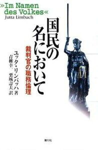 国民の名において 裁判官の職務倫理/ユッタ・リンバッハ/青柳幸一/栗城壽夫【1000円以上送料無料】