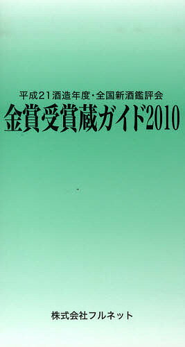 金賞受賞蔵ガイド　平成21酒造年度・全国新酒鑑評会　2010／守山薫／森雅巳【1000円以上送料無料】