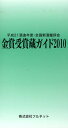 金賞受賞蔵ガイド 平成21酒造年度・全国新酒鑑評会 2010／守山薫／森雅巳【1000円以上送料無料】