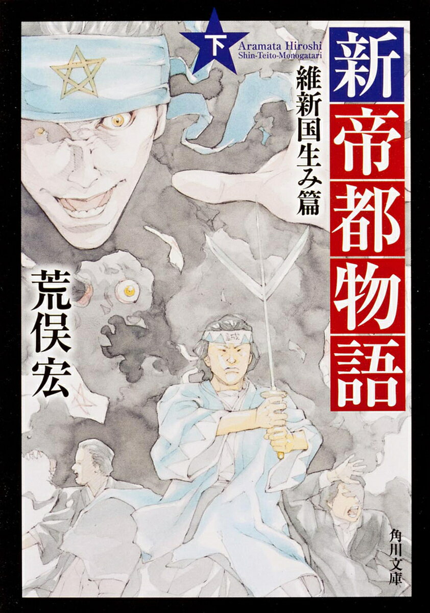 【送料無料】新帝都物語 維新国生み篇 下／荒俣宏