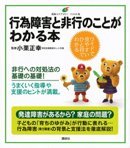 行為障害と非行のことがわかる本 イラスト版/小栗正幸【1000円以上送料無料】