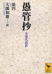 愚管抄 全現代語訳／慈円／大隅和雄【1000円以上送料無料】