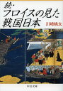 フロイスの見た戦国日本 続/川崎桃太【1000円以上送料無料】