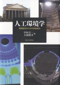 人工環境学 環境創成のための技術融合／中田圭一／大和裕幸【1000円以上送料無料】