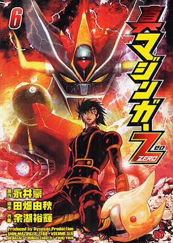 【送料無料】真マジンガーZERO 6／永井豪／田畑由秋／余湖裕輝
