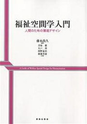 福祉空間学入門 人間のための環境デザイン／藤本尚久／井原徹【1000円以上送料無料】