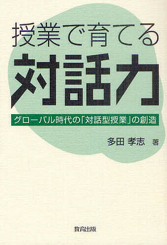 【送料無料】授業で育てる対話力 グローバル時代の「対話型授業」の創造／多田孝志
