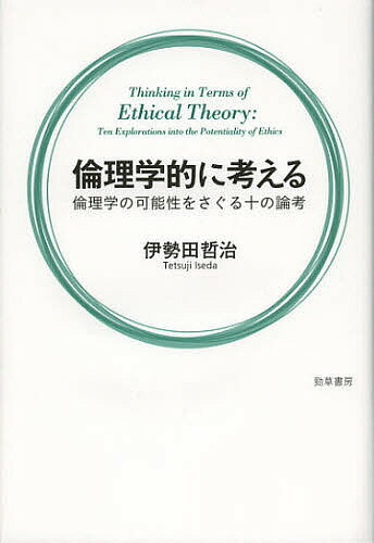【送料無料】倫理学的に考える 倫理学の可能性をさぐる十の論考／伊勢田哲治