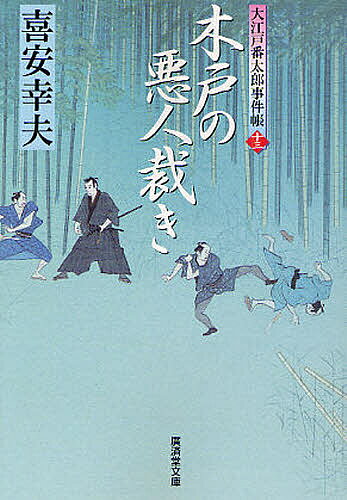 木戸の悪人裁き 大江戸番太郎事件帳 13／喜安幸夫【1000円以上送料無料】