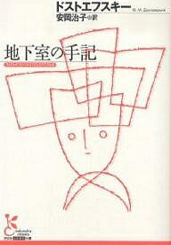 【送料無料】地下室の手記／ドストエフスキー／安岡治子
