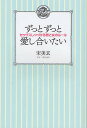 ずっとずっと愛し合いたい セックスしつづける男と女のルール/宋美玄【1000円以上送料無料】