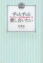 著者宋美玄(著)出版社幻冬舎発売日2011年12月ISBN9784344021044ページ数127Pキーワードずつと ズツト そん みひよん ソン ミヒヨン9784344021044内容紹介我慢しない、無理しない、あきらめない。好きな人と何歳になっても食べて、笑って、セックス。※本データはこの商品が発売された時点の情報です。目次1 忙しい毎日のなかで…（結婚したら“する日”をつくる/ファンタジーがありますか？ ほか）/2 Love Life for ever（カップルだからこそ、ABCコースで楽しんで/カップルだからこそ、クリ派をカミングアウト！ ほか）/3 ED、浮気、妊娠・出産、不妊症…（パートナーのEDを確認するには/中折れには「見ざる、言わざる、聞かざる」 ほか）/4 理想の30年後（馴れ合った相手へのトキメキは自分で演出/別室はセックスレスを引き起こす ほか）