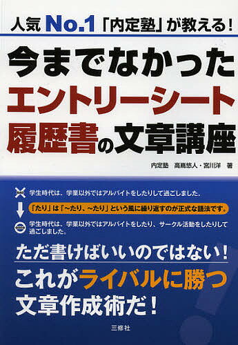 今までなかったエントリーシート・履歴書の文章講座 人気No.1「内定塾」が教える!／高嶌悠人／宮川洋【1000円以上送料無料】