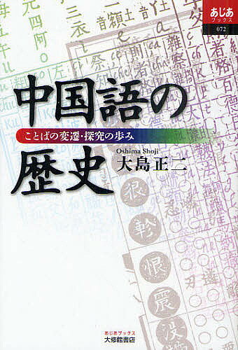 ※商品画像はイメージや仮デザインが含まれている場合があります。帯の有無など実際と異なる場合があります。著者大島正二(著)出版社大修館書店発売日2011年07月ISBN9784469233148ページ数298Pキーワードちゆうごくごのれきしことばのへんせんたんきゆう チユウゴクゴノレキシコトバノヘンセンタンキユウ おおしま しようじ オオシマ シヨウジ9784469233148内容紹介中国語の歴史的変遷とその探究の歩みを語る※本データはこの商品が発売された時点の情報です。目次第1章 漢字の“形”のはなし（はじめに—中国語と漢字/漢字の変遷—甲骨文から楷書まで/字書の編纂の流れ—部首法を中心に）/第2章 漢字の“音”のはなし（音韻学の夜明け/古代中国語音を蘇らせる資料たち/中古音から唐代・現代音へ）/第3章 漢字の“義”のはなし（義書の編集—古代語の収集と整理/語彙の諸相）/第4章 中国語の“文法”のはなし（中国語の基本的な文構造/文法研究の夜明け前/文法研究の夜明け/文法研究の創成/表現法の移り変わり）