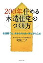 200年住める木造住宅のつくり方 低価格でも、長もちする良い家は手に入る/金城一守【1000円以上送料無料】