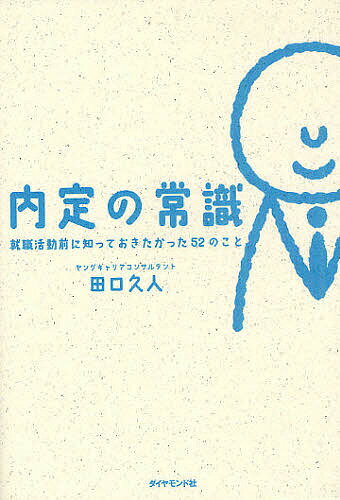 内定の常識 就職活動前に知っておきたかった52のこと／田口久人【1000円以上送料無料】