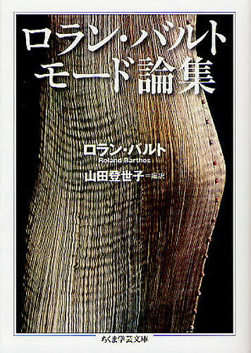 【送料無料】ロラン・バルトモード論集／ロラン・バルト／山田登世子