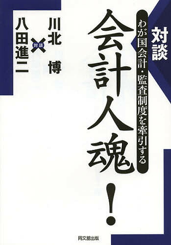 対談わが国会計・監査制度を牽引する会計人魂!／川北博／八田進二【1000円以上送料無料】