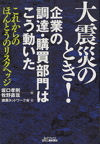 【送料無料】大震災のとき!企業の調達・購買部門はこう動いた これからのほんとう...