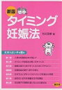 タイミング妊娠法 丈夫でよい子を産む／市川茂孝【1000円以上送料無料】