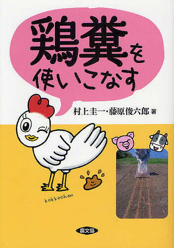 【送料無料】鶏糞を使いこなす／村上圭一／藤原俊六郎