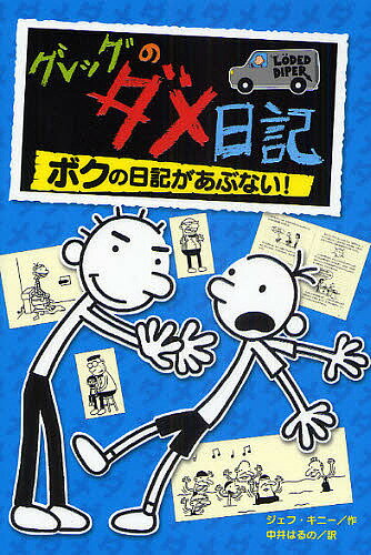 【送料無料】グレッグのダメ日記 ボクの日記があぶない!／ジェフ・キニー／中井はるの