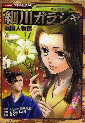 細川ガラシャ／加来耕三／・監修すぎたとおる／瀧玲子【1000円以上送料無料】