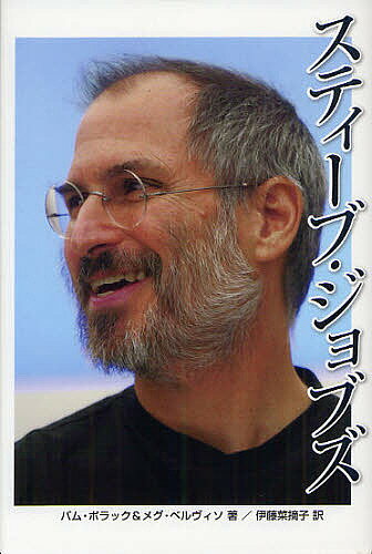 【送料無料】スティーブ・ジョブズ／パム・ポラック／メグ・ベルヴィソ／伊藤菜摘子